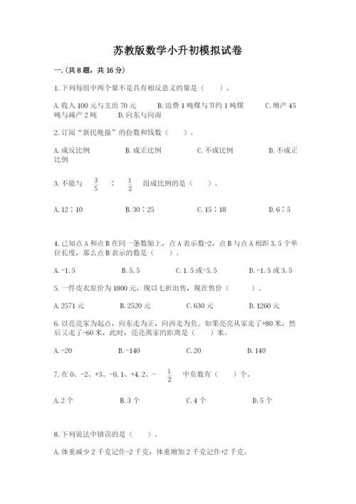 苏教版数学小升初模拟试卷附答案（典型题）.docx