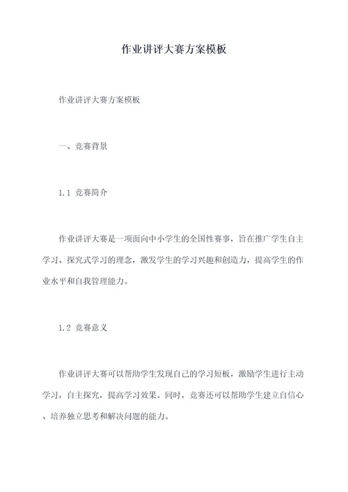 作业讲评大赛方案模板