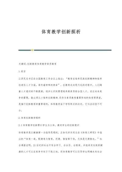 体育教学创新探析.docx