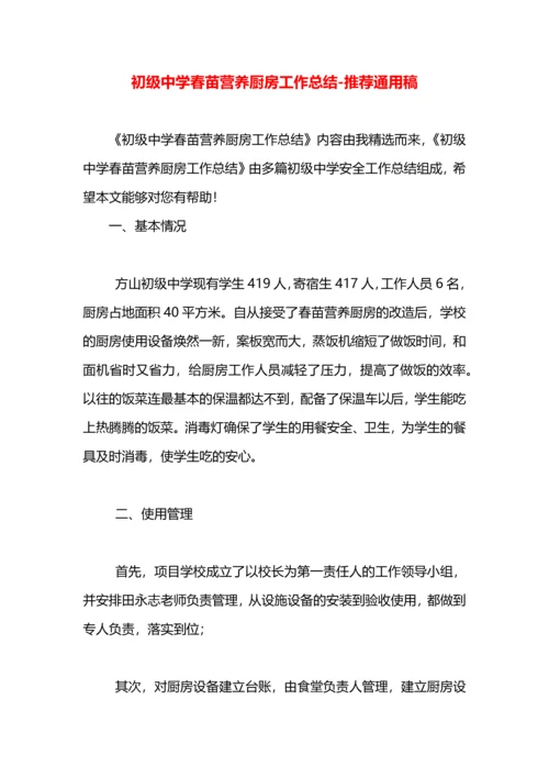 初级中学春苗营养厨房工作总结.docx