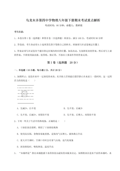 第四次月考滚动检测卷-乌龙木齐第四中学物理八年级下册期末考试重点解析试题（含详解）.docx