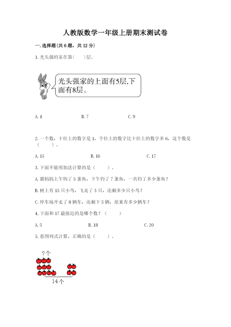 人教版数学一年级上册期末测试卷带答案（达标题）.docx