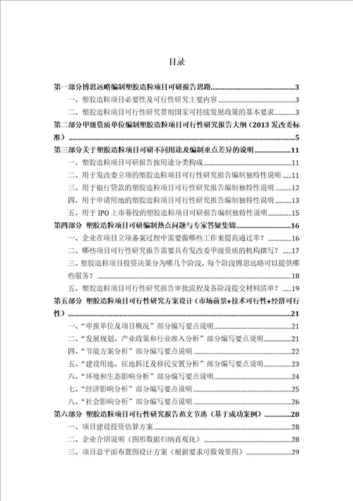 塑胶造粒项目可行性研究报告发改立项备案2013年最新案例范文详细编制方案