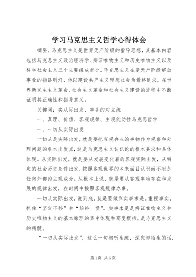 学习马克思主义哲学心得体会 (2).docx