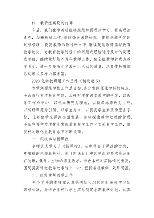 2023化学教研组工作总结（通用10篇）.docx