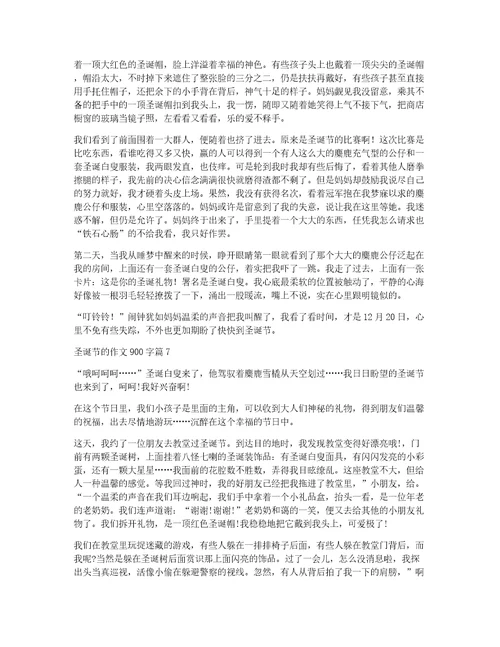 关于圣诞节的作文900字汇编八篇