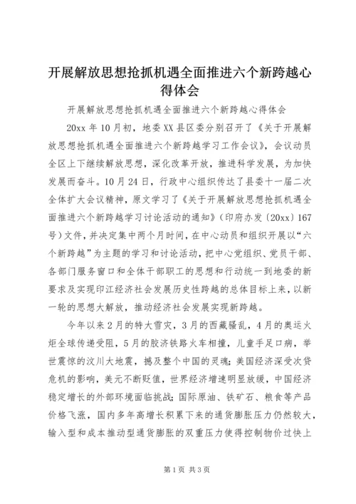 开展解放思想抢抓机遇全面推进六个新跨越心得体会.docx