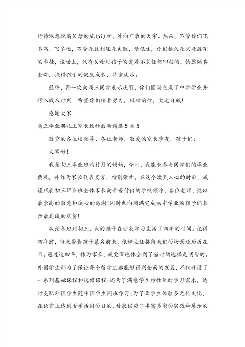 高三毕业典礼上家长致辞最新精选5篇