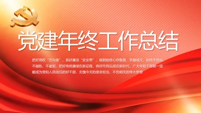 党建党支部年终工作总结汇报PPT党课