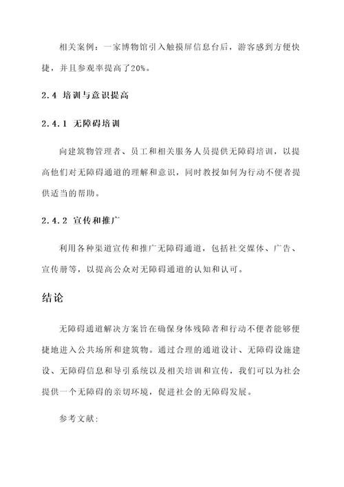 关于无障碍通道解决方案