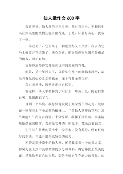 仙人掌作文600字-4.docx
