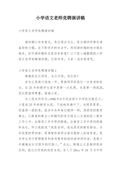 小学语文老师竞聘演讲稿.docx