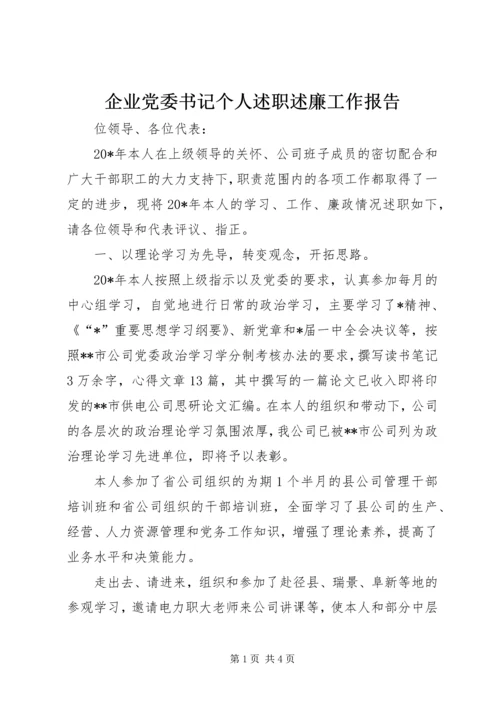 企业党委书记个人述职述廉工作报告.docx