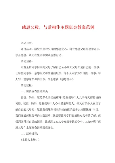 感恩父母与爱相伴主题班会教案范例