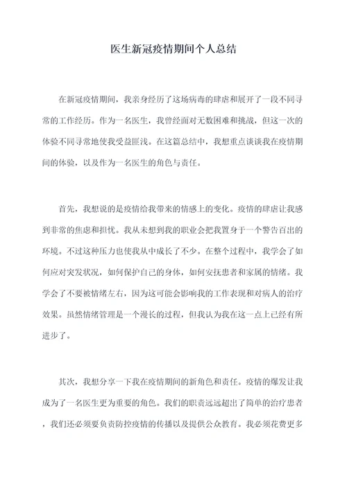 医生新冠疫情期间个人总结