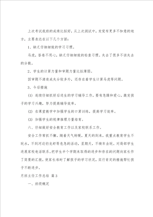 月班主任工作总结集合十篇