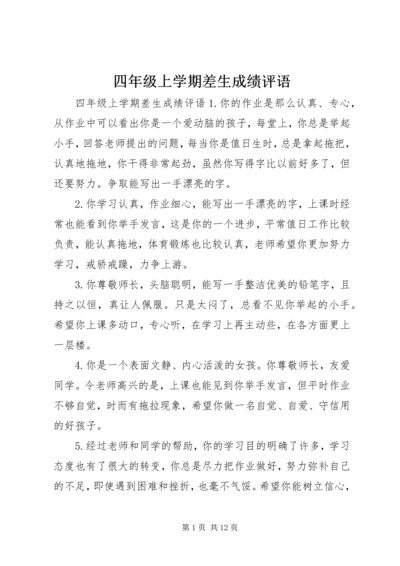 四年级上学期差生成绩评语.docx