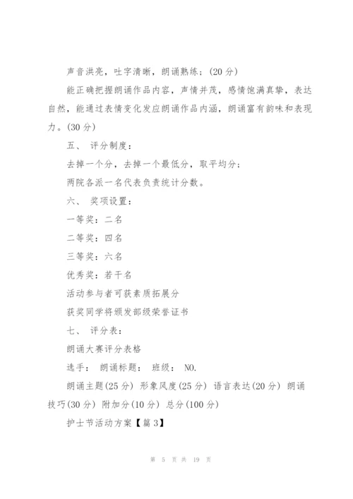 迎接护士节活动方案2022.docx