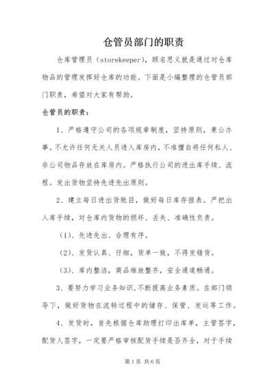 仓管员部门的职责.docx