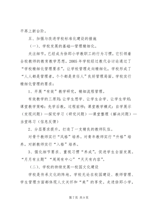 学校小学部标准化建设自评报告20XX年.docx