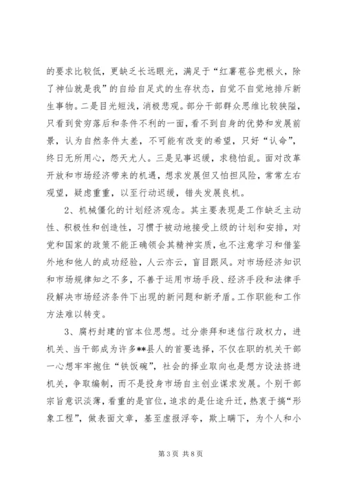 县贫困地区如何实现思想解放 (3).docx
