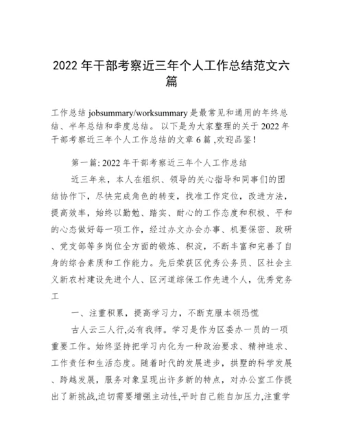 2022年干部考察近三年个人工作总结范文六篇.docx