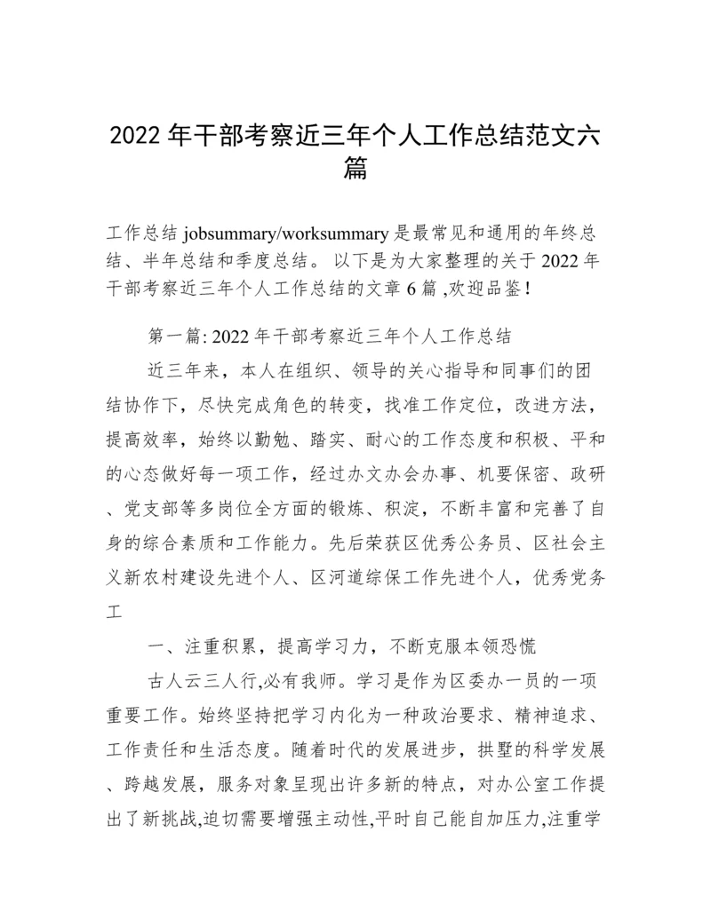 2022年干部考察近三年个人工作总结范文六篇.docx