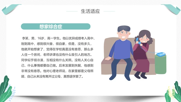 高中新生开学心理疏导PPT模板