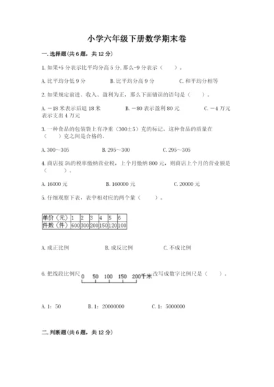 小学六年级下册数学期末卷及参考答案（预热题）.docx