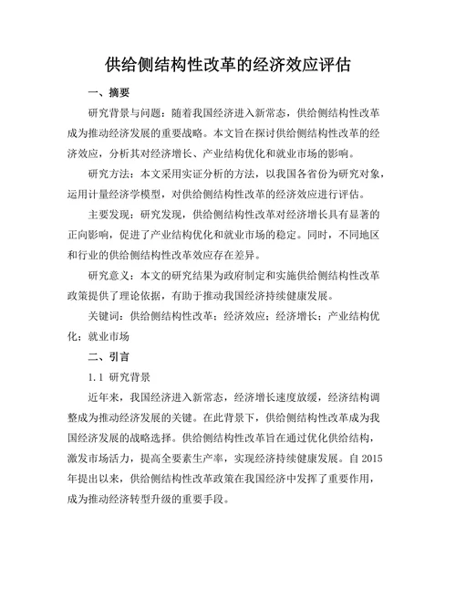 供给侧结构性改革的经济效应评估
