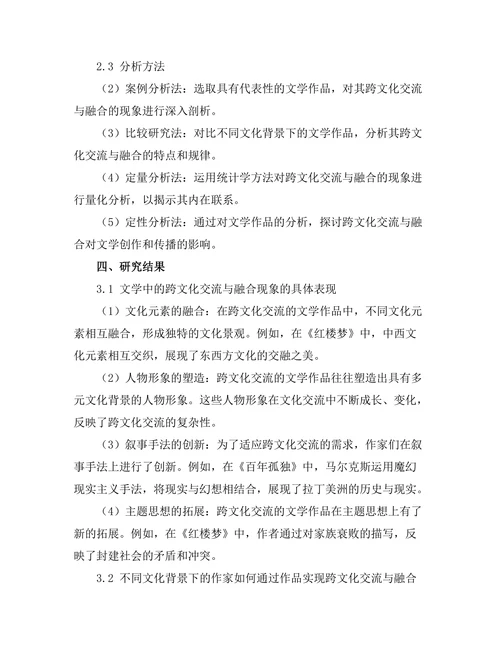 文学中的跨文化交流与融合