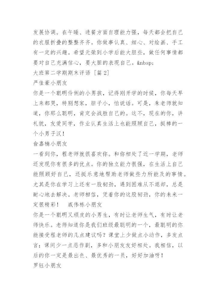 大班第二学期期末评语.docx