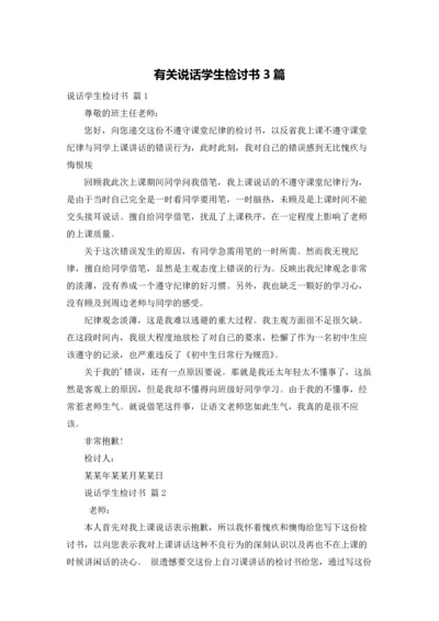 有关说话学生检讨书3篇.docx