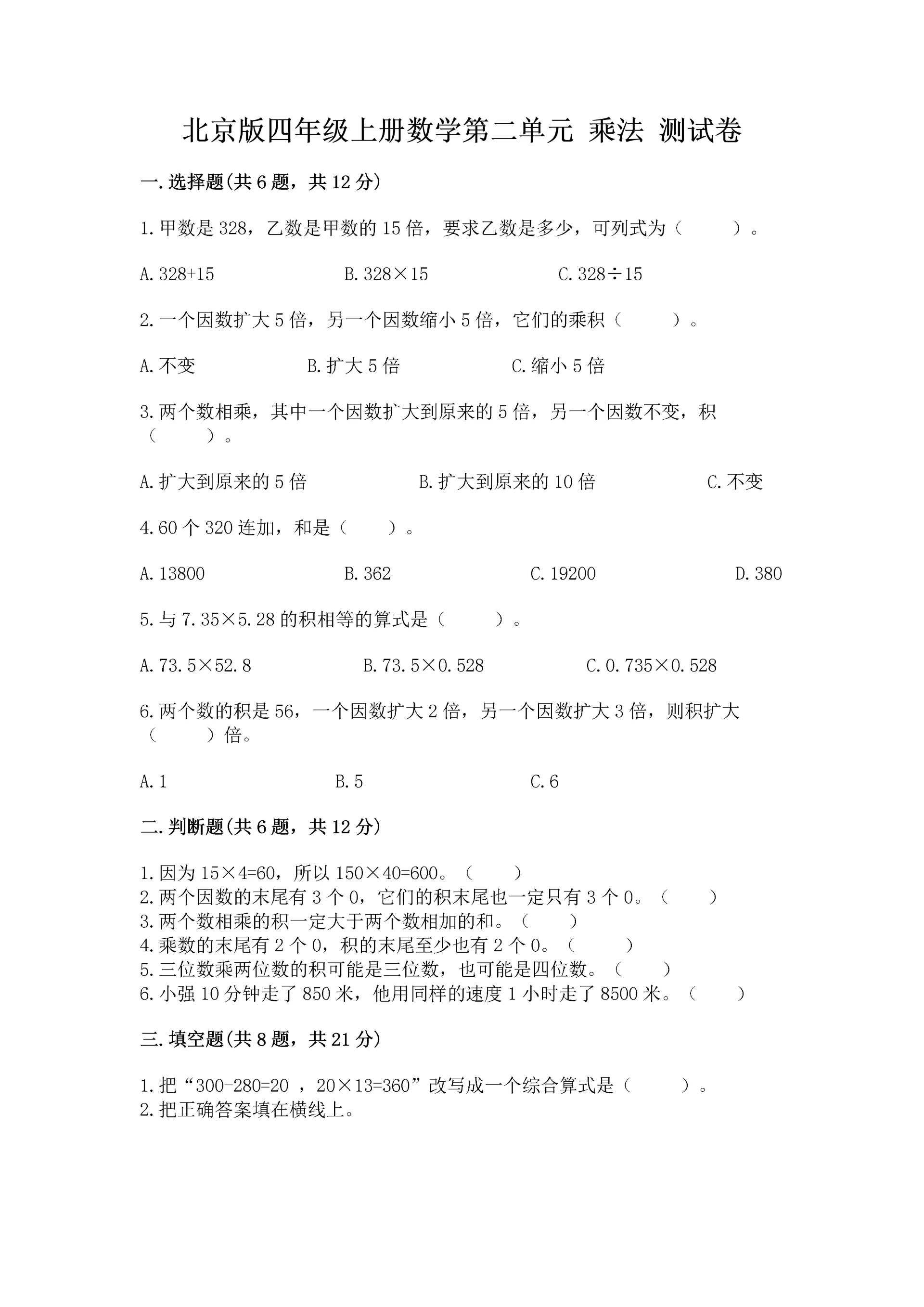北京版四年级上册数学第二单元 乘法 测试卷附完整答案【夺冠】.docx