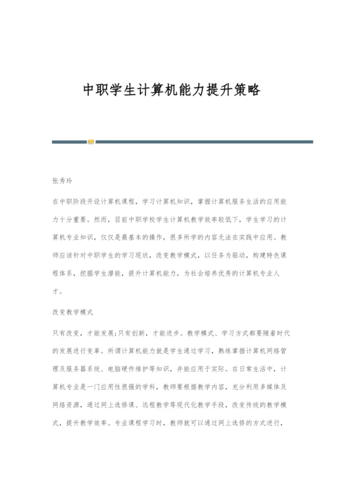 中职学生计算机能力提升策略.docx