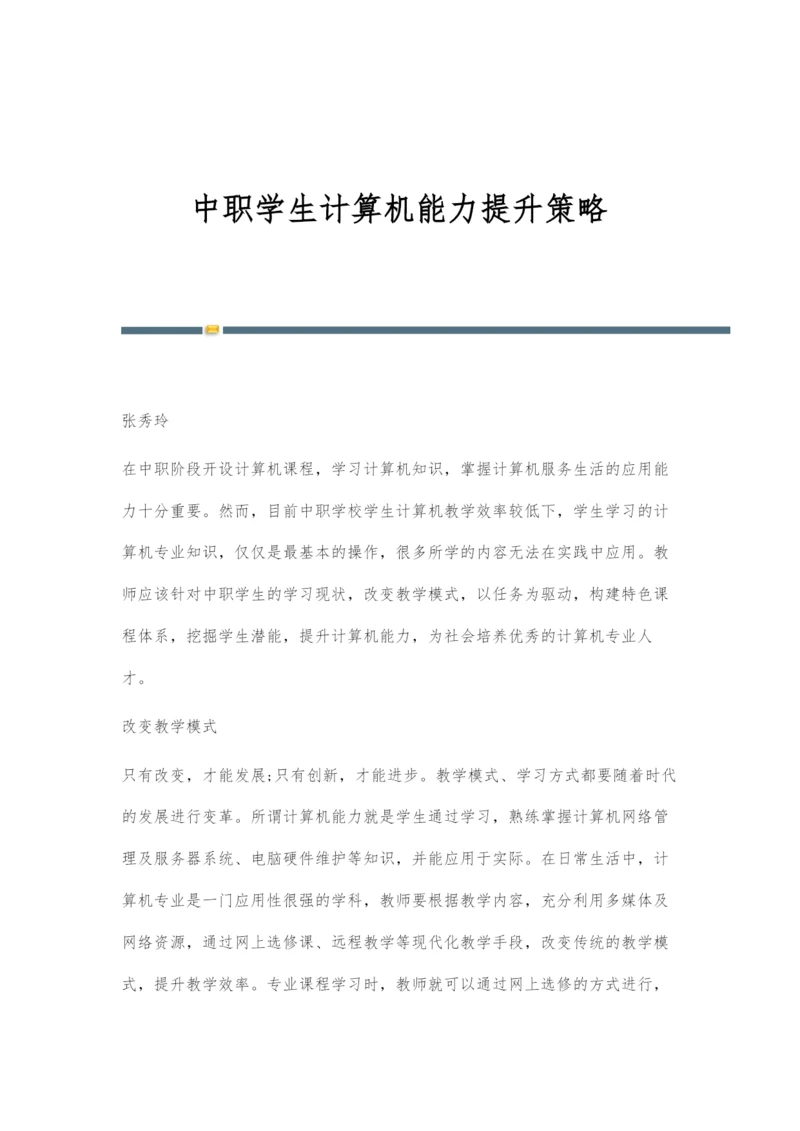 中职学生计算机能力提升策略.docx