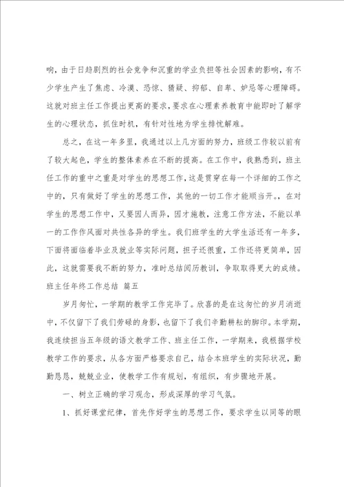 班主任年终工作总结8篇