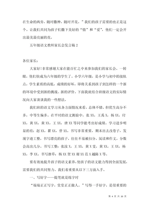 五年级语文教师家长会发言稿 (2).docx