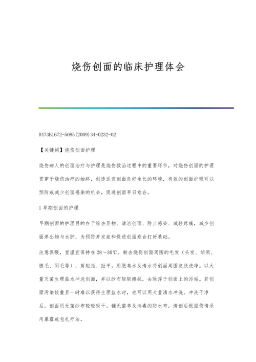 烧伤休克延迟复苏补液临床效果分析.docx