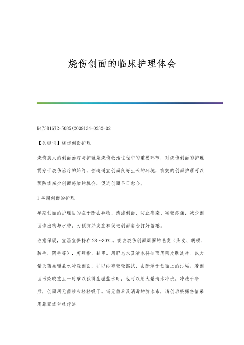 烧伤休克延迟复苏补液临床效果分析.docx