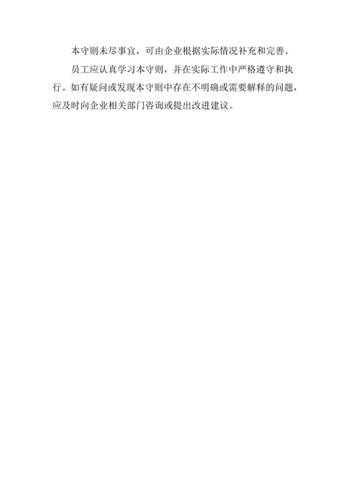 员工行为守则