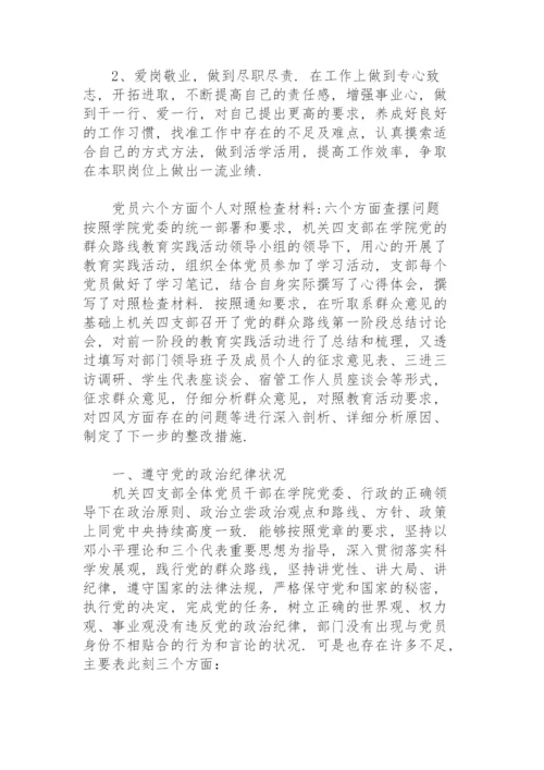 党员六个方面个人对照检查材料-六个方面查摆问题.docx