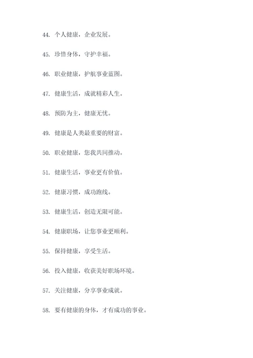 关爱员工职业健康标语