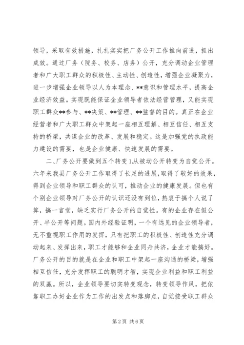 县委书记在×公司厂务公开会上的讲话提纲(1).docx