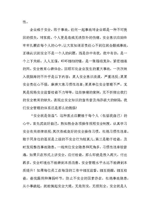 热门《安全教育》心得体会范文集合6篇