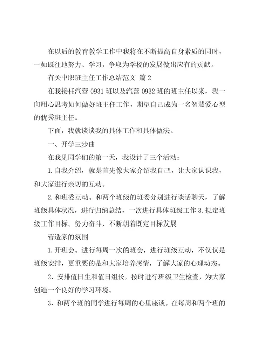 有关中职班主任工作总结范文（15篇）