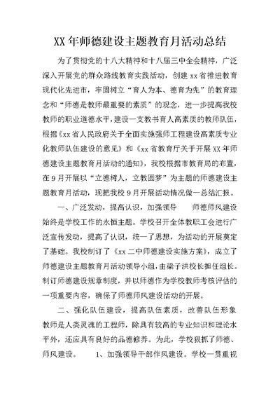 xx年师德建设主题教育月活动总结