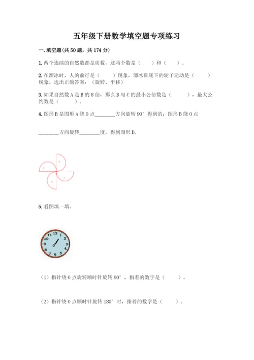 五年级下册数学填空题专项练习A4版可打印.docx