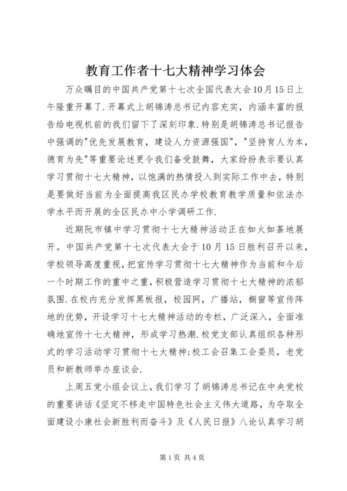 教育工作者十七大精神学习体会.docx