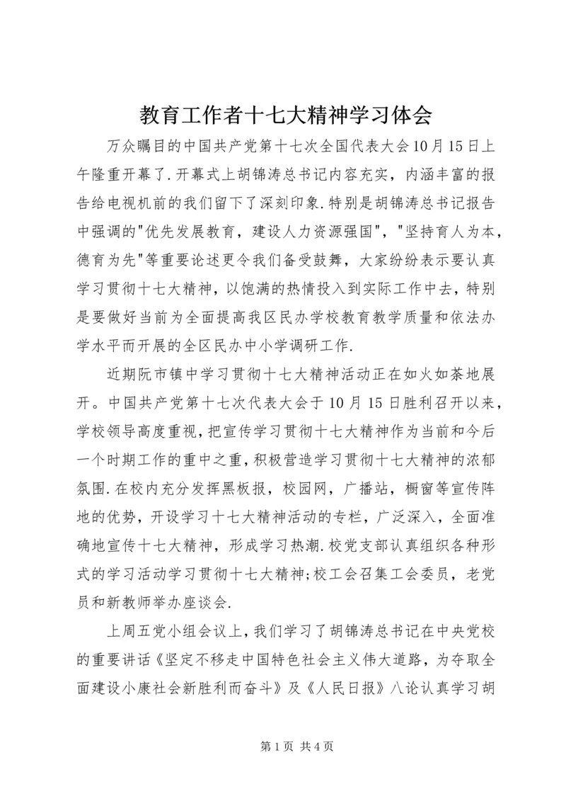 教育工作者十七大精神学习体会.docx